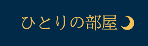 ひとりの部屋